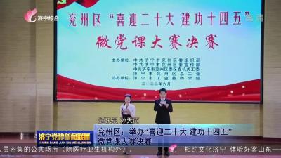 兗州區：舉辦“喜迎二十大 建功十四五”微黨課大賽決賽
