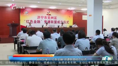 兗州區舉行“紅色金融”黨建聯盟成立儀式
