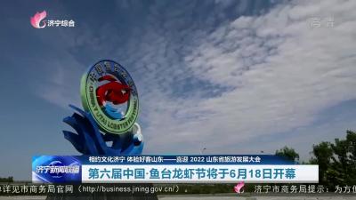 相約文化濟寧 體驗好客山東 | 第六屆中國·魚臺龍蝦節將于6月18日開幕