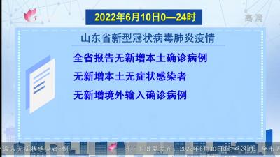 2022年6月10日0-24時山東新型冠狀病毒肺炎疫情