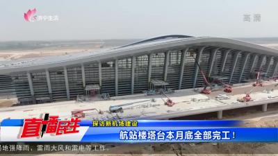 探訪新機場建設：航站樓塔臺本月底全部完工！