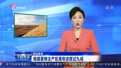 我國夏糧主產區麥收進度過九成