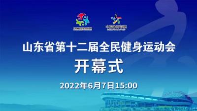 山東省第十二屆全民健身運動會開幕式