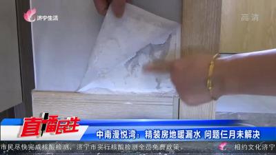 中南漫悅灣：精裝房地暖漏水 問題仨月未解決