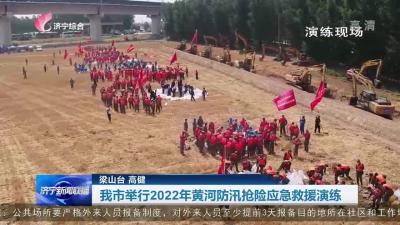 濟寧市舉行2022年黃河防汛搶險應急救援演練