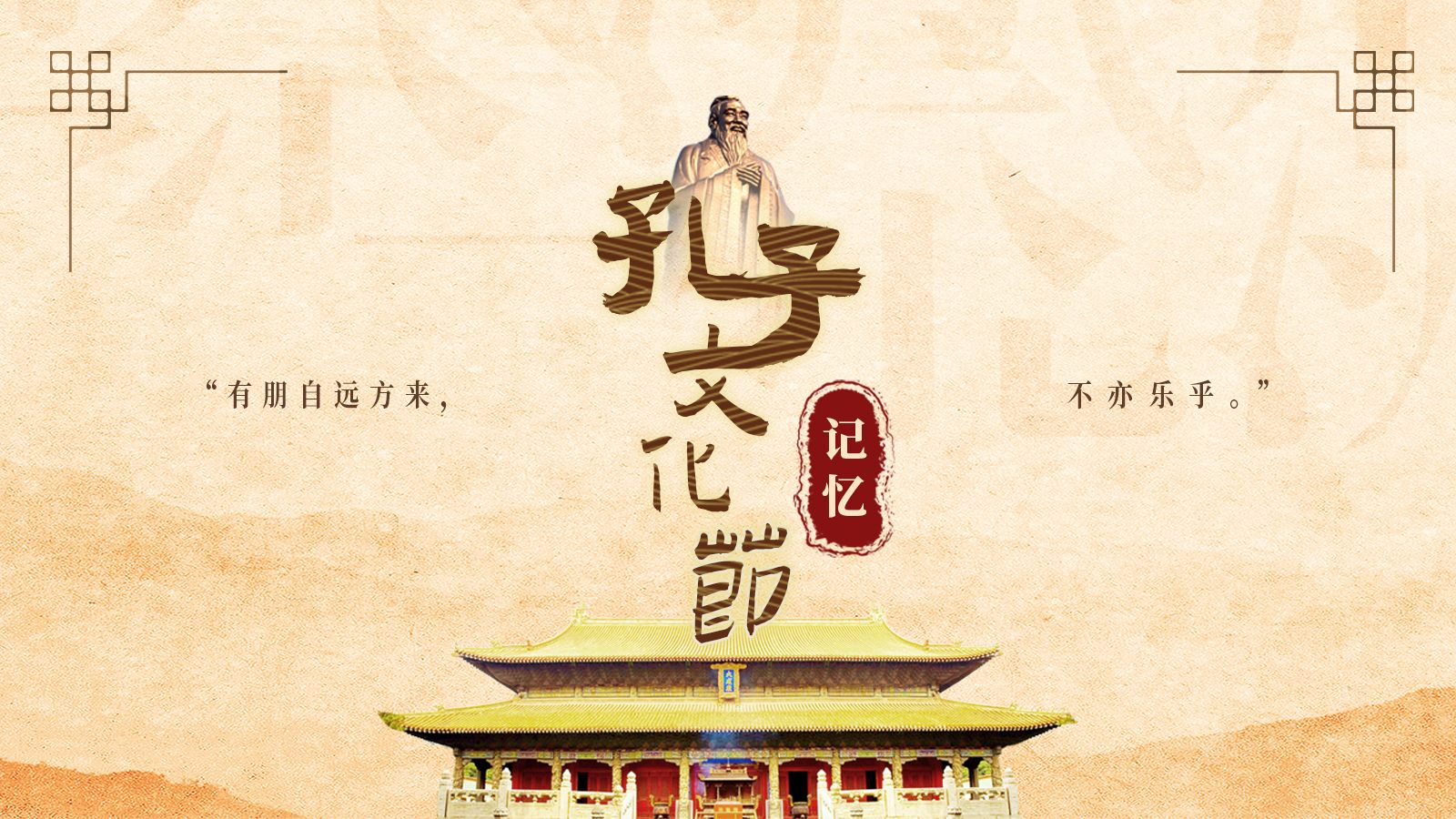 孔子文化节·记忆