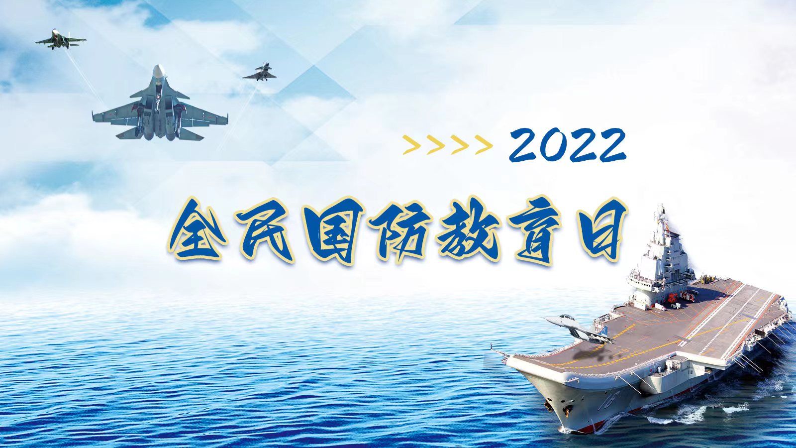 2022全民國防教育日