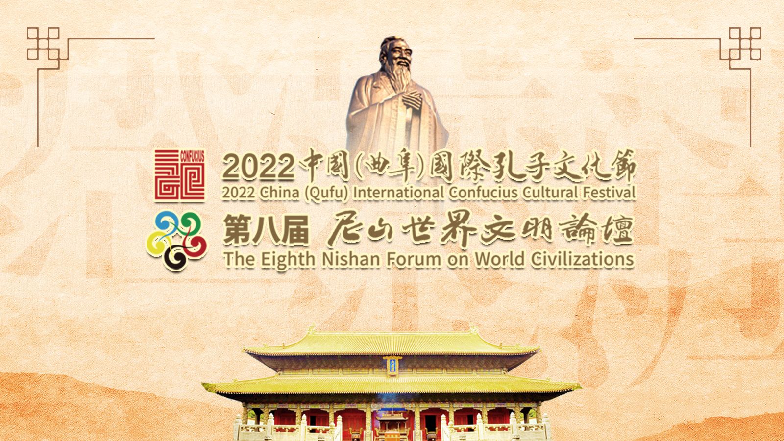 2022中国（曲阜）国际孔子文化节 第八届尼山世界文明论坛