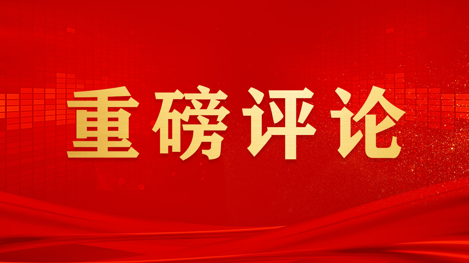 团结奋斗是中国人民创造历史伟业的必由之路