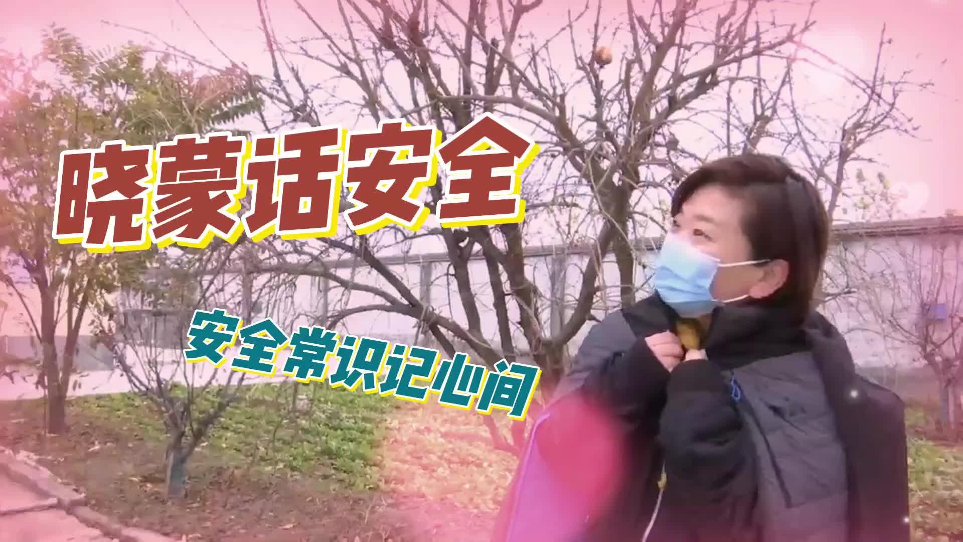 更济宁 | 晓蒙话安全：冬季用水安全篇