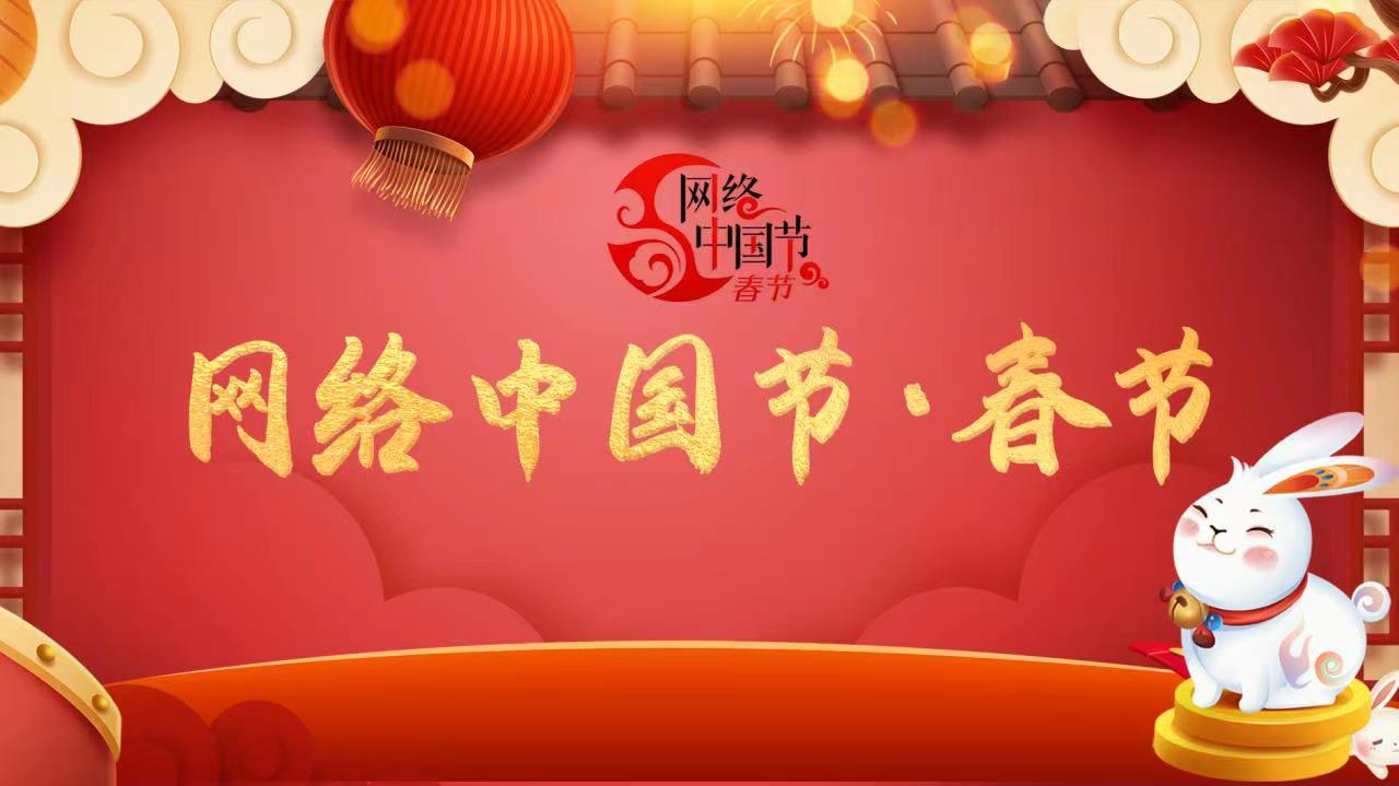 网络中国节·春节