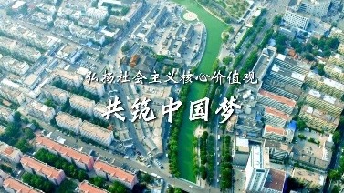 更济宁 | 弘扬社会主义核心价值观 共筑中国梦