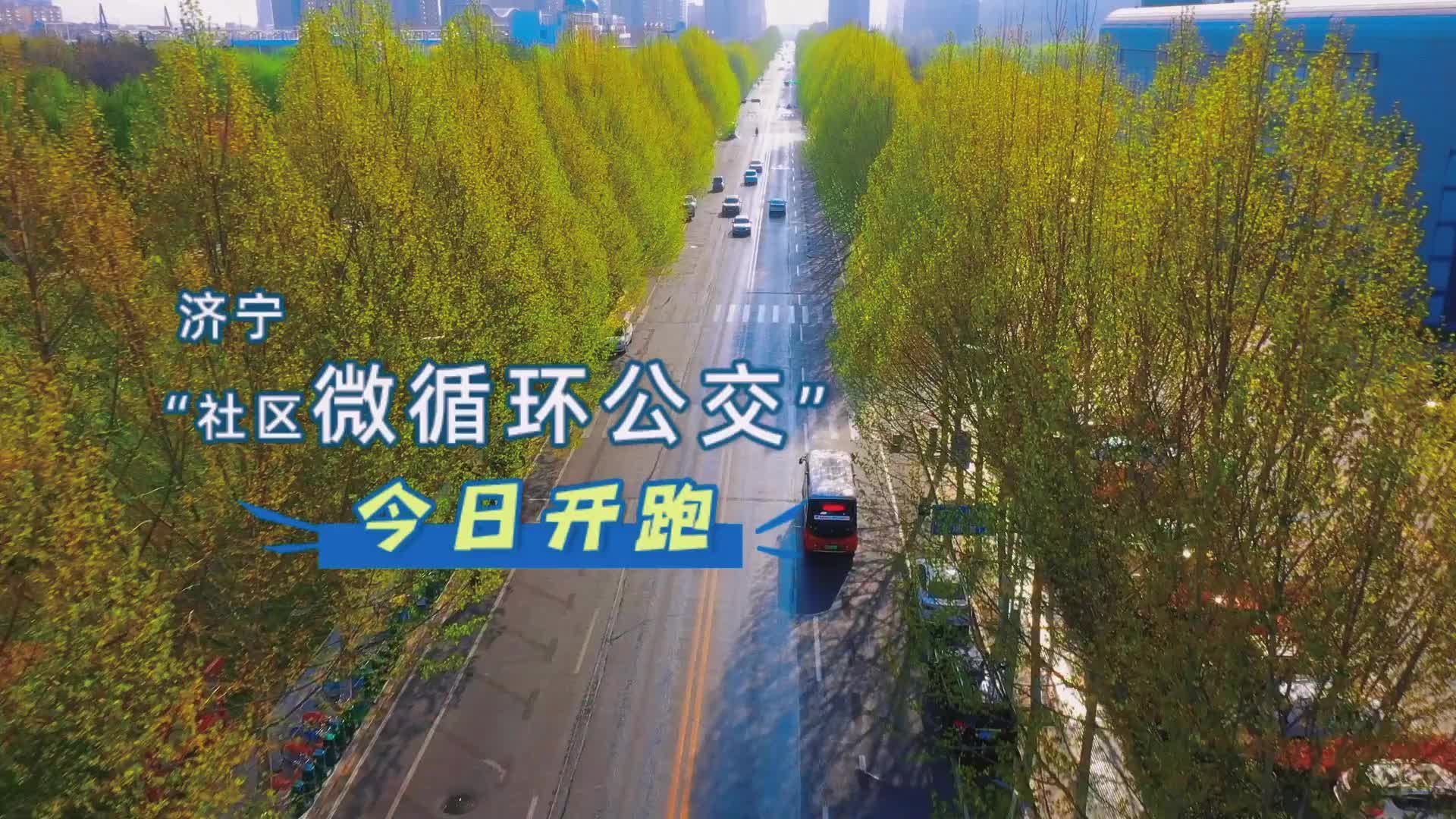 更济宁 | 济宁“社区微循环公交”今日开跑