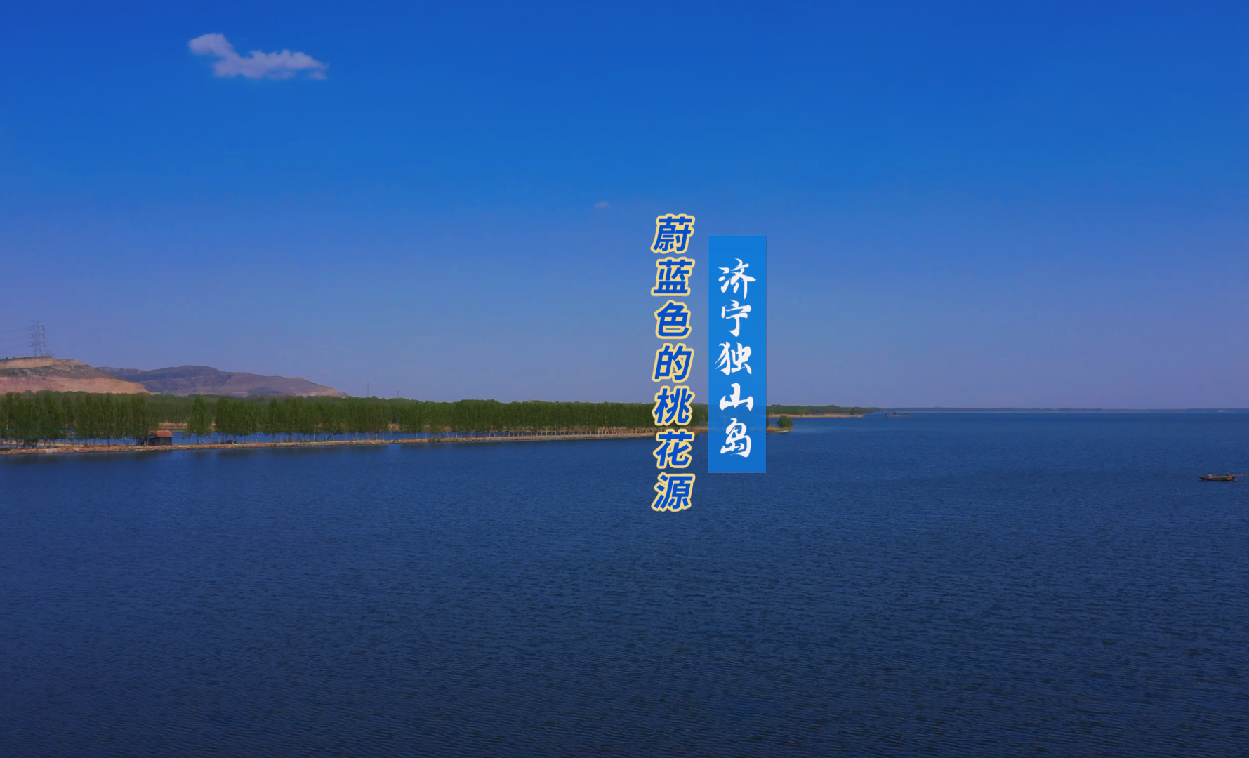 走吧！去济宁｜蔚蓝色的“桃花源”——济宁独山岛