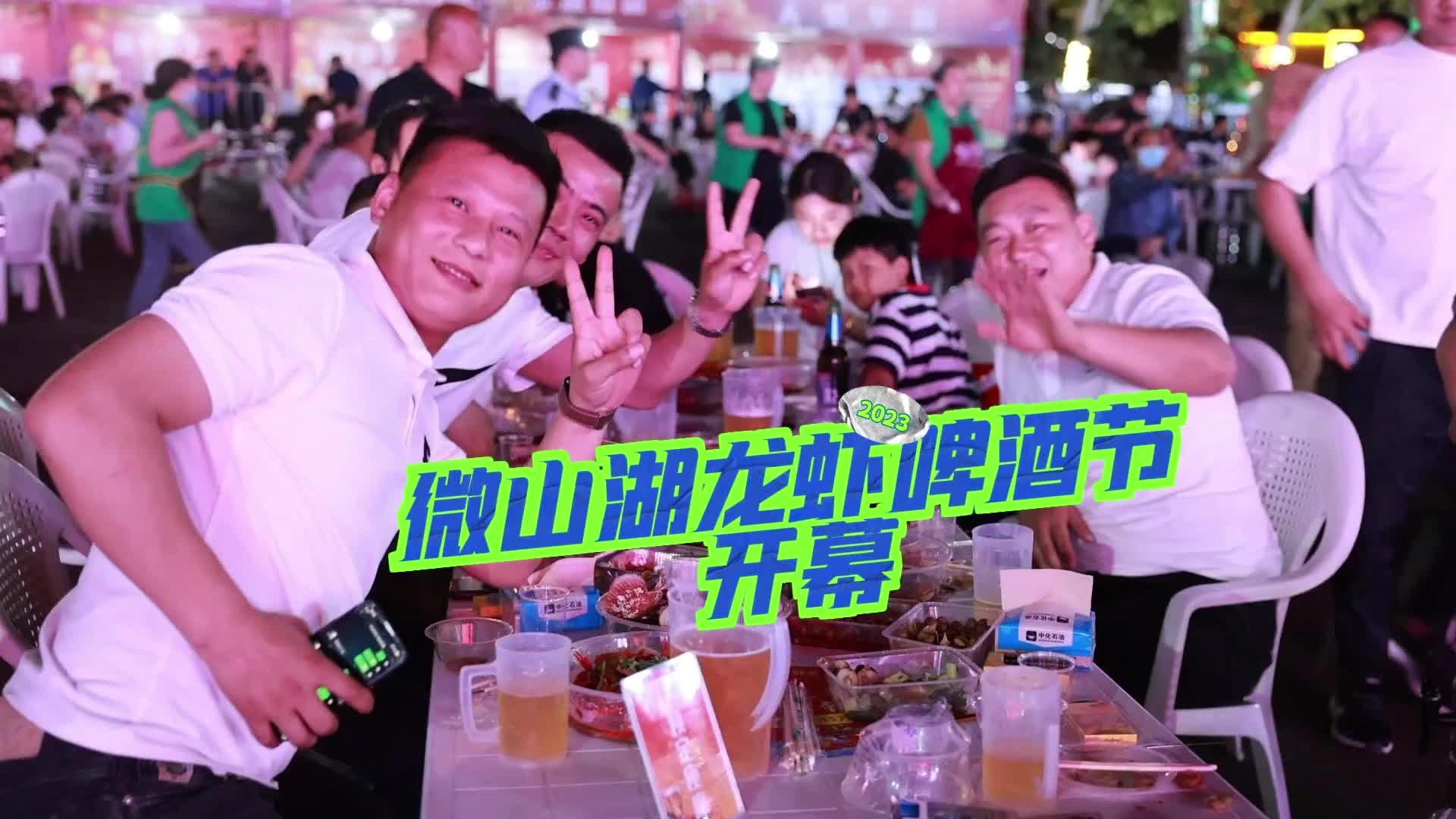 更济宁 | 2023微山湖龙虾啤酒节开幕