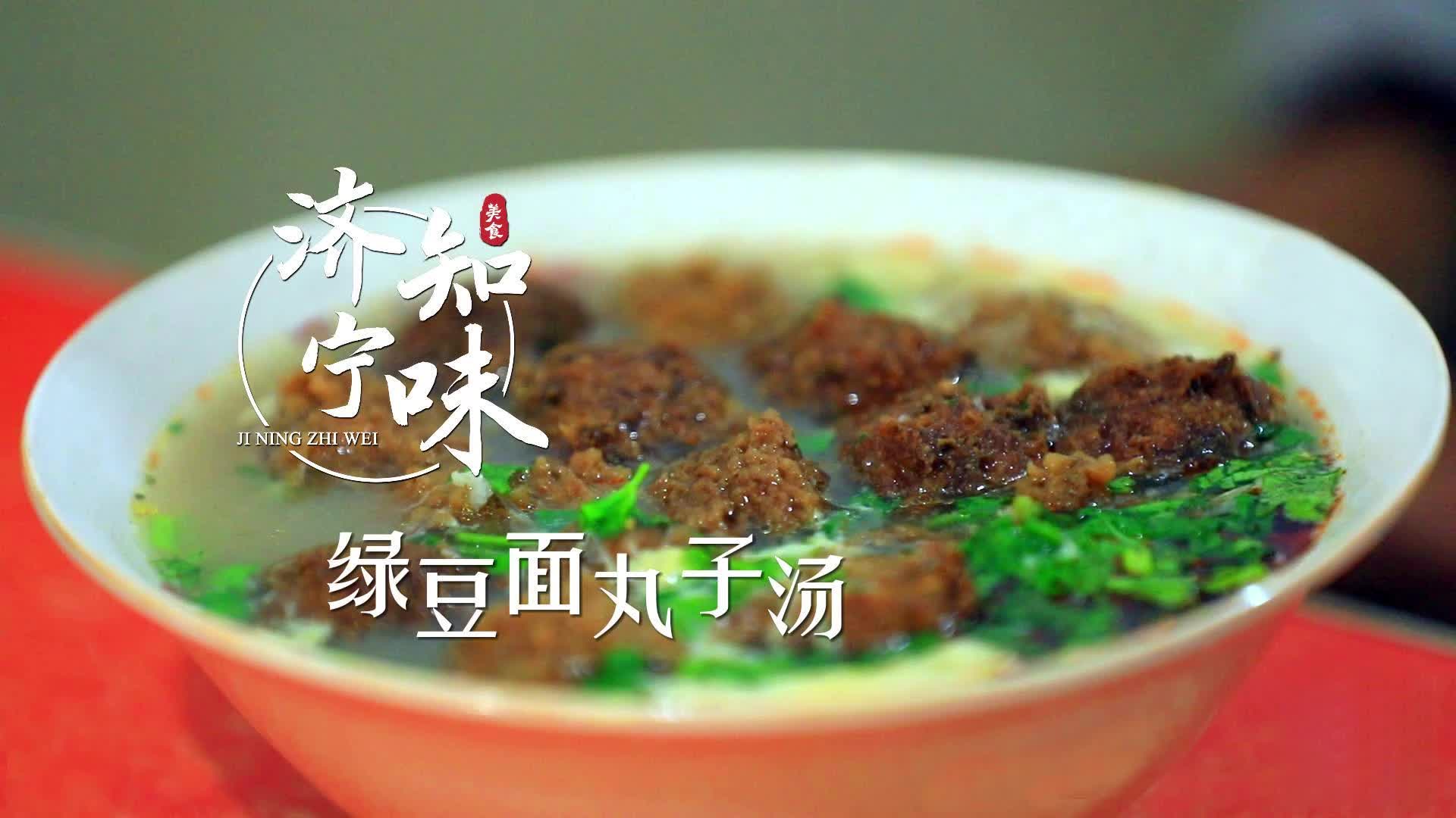 更济宁 | 济宁知味——绿豆面丸子汤