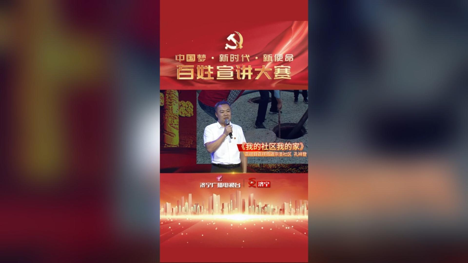 更济宁 | “中国梦·新时代·新使命”百姓宣讲——孔祥登 《我的社区我的家》
