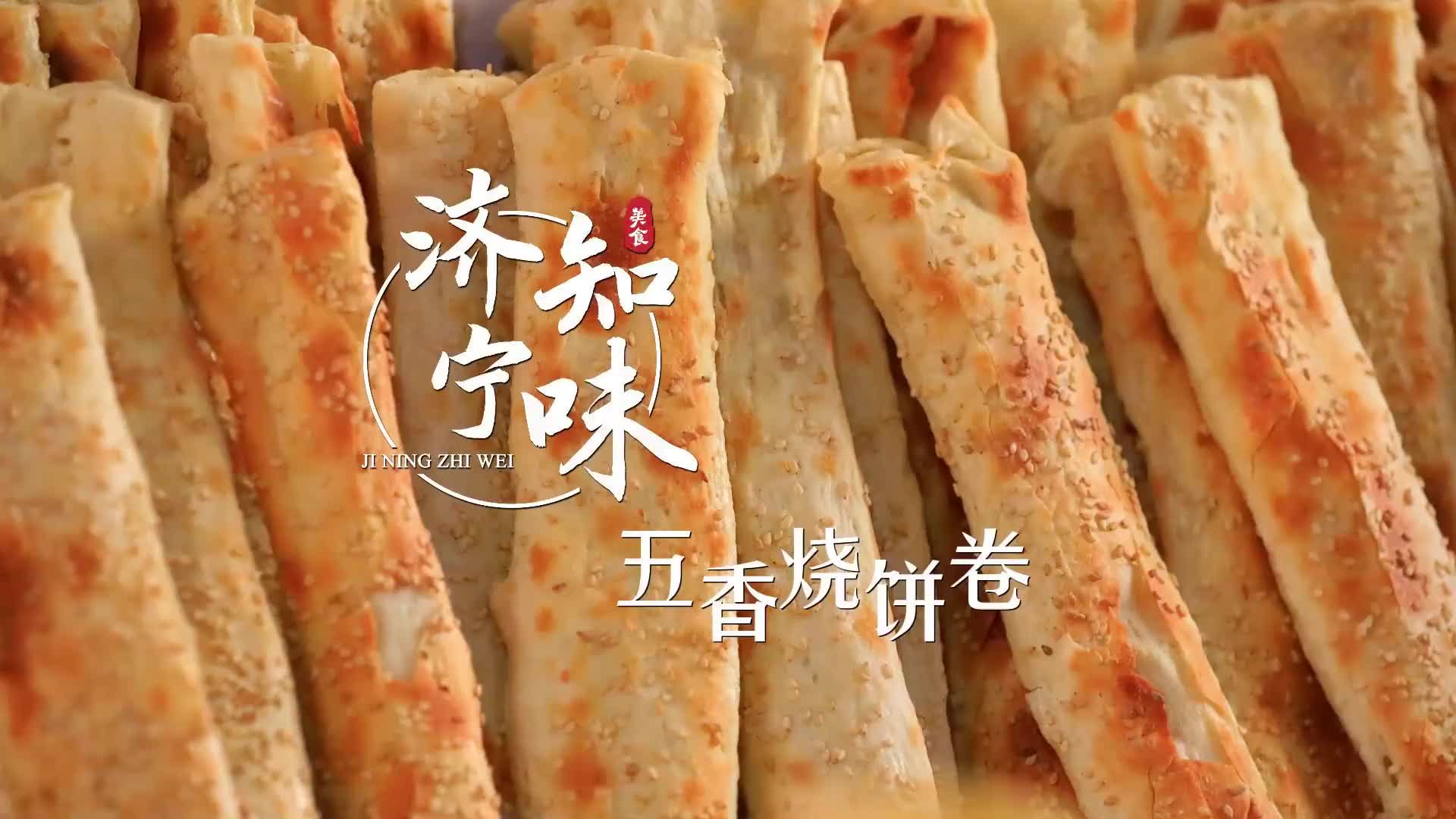 更济宁 | 济宁知味——五香烧饼卷