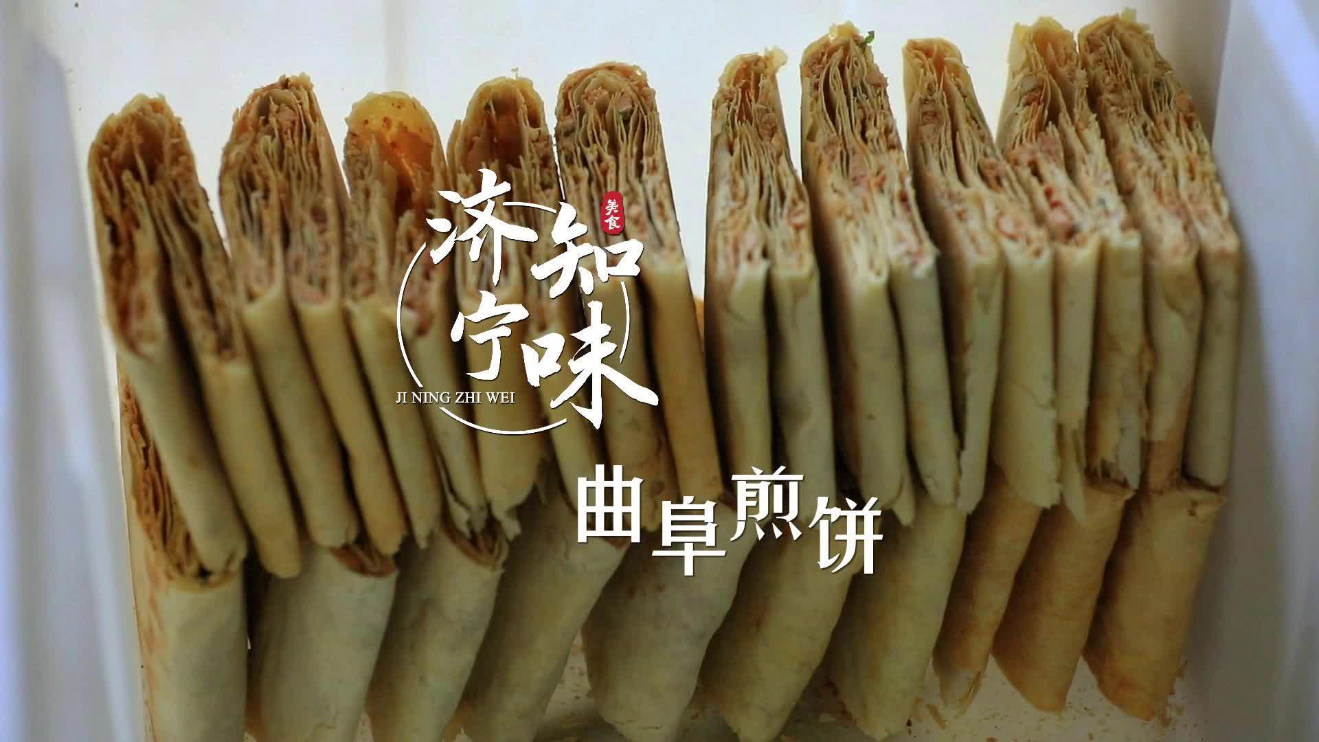 更济宁 | 济宁知味——曲阜煎饼