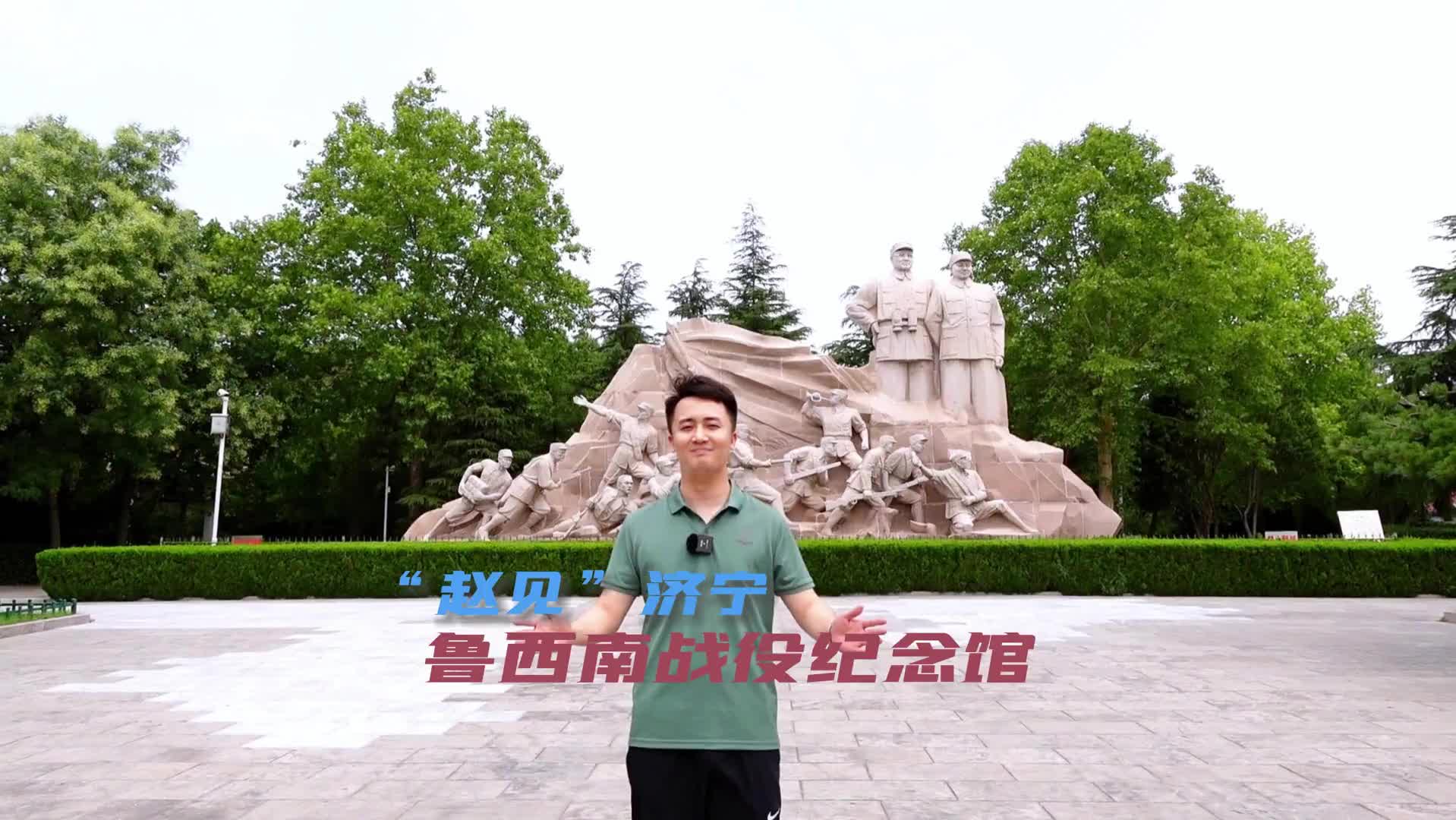 “赵见”济宁—鲁西南战役纪念馆