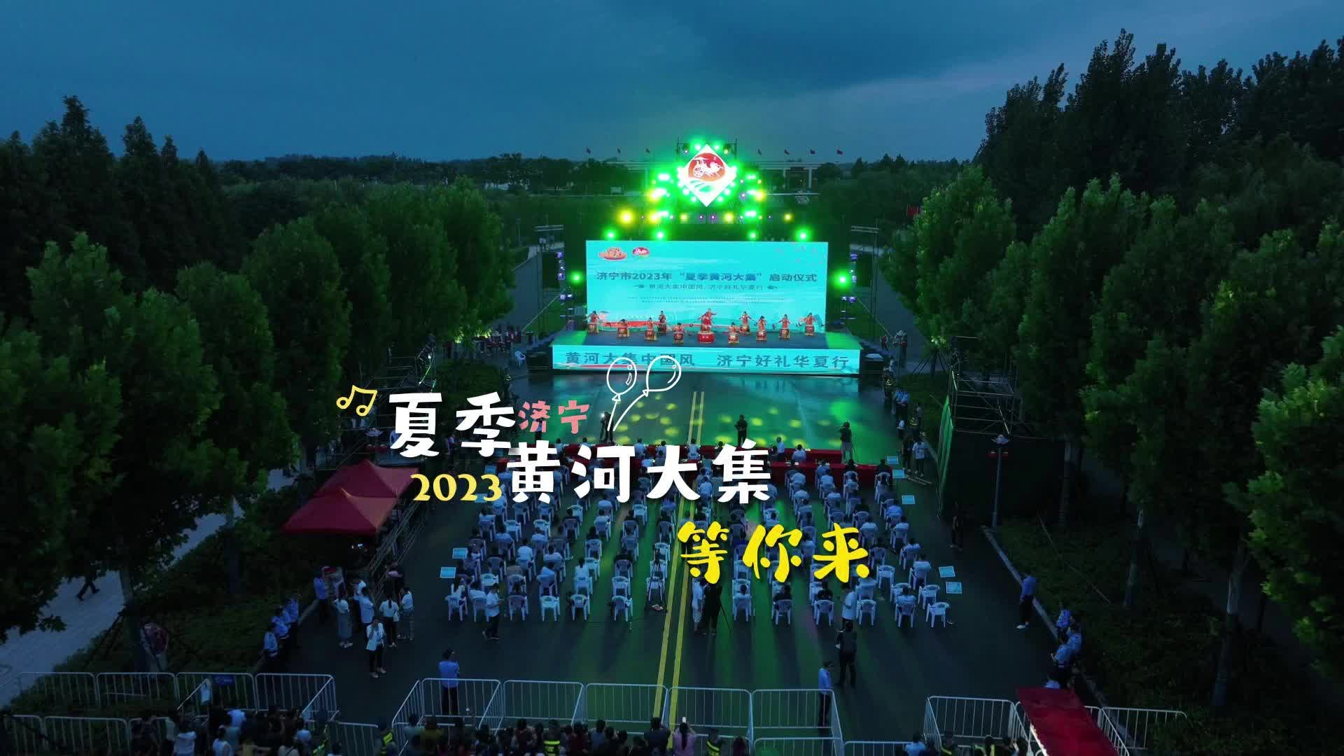 更济宁 | 济宁市2023年“夏季黄河大集”等你来