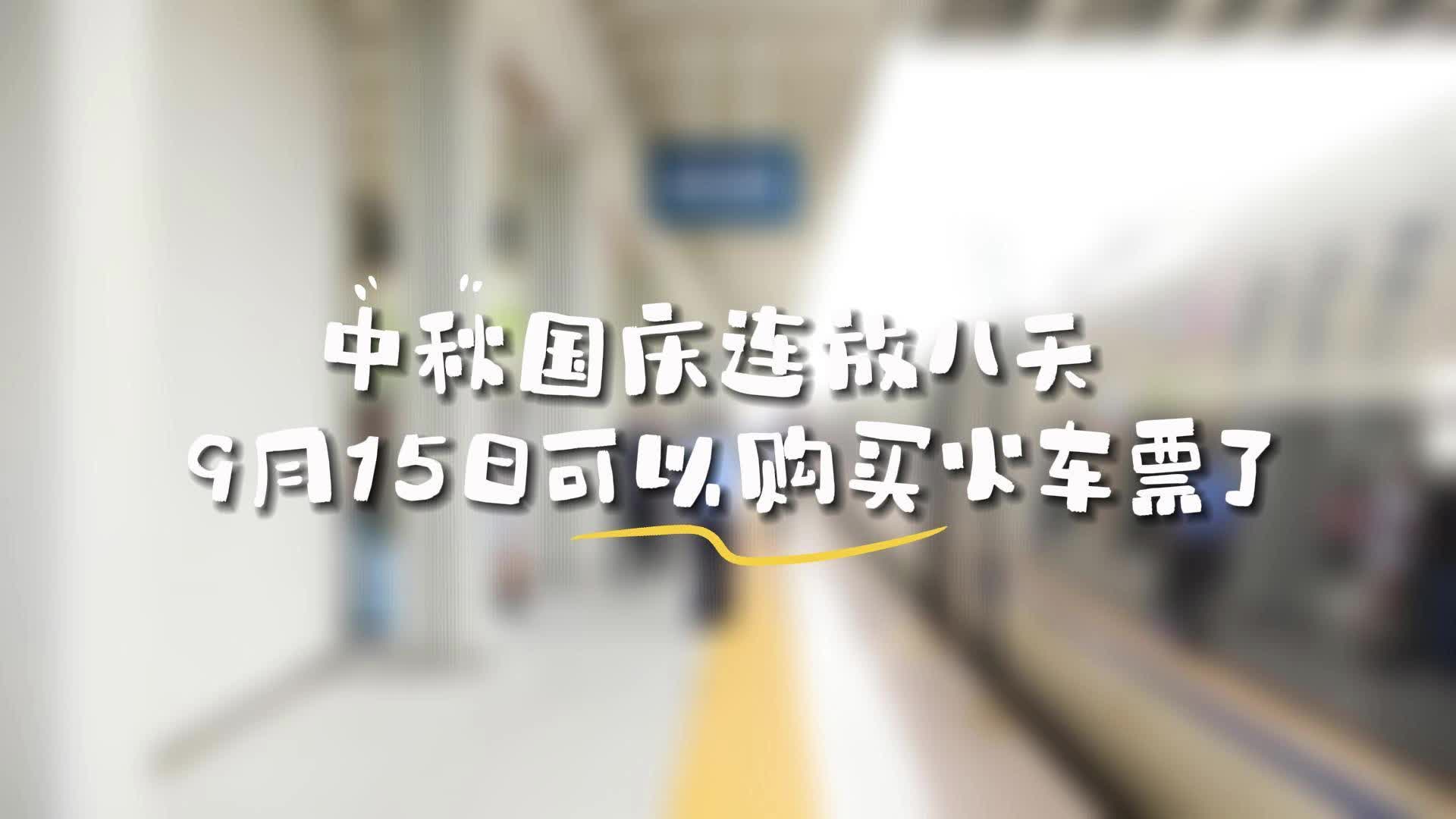 更济宁 | 中秋国庆连放八天 9月15日可以购买火车票了