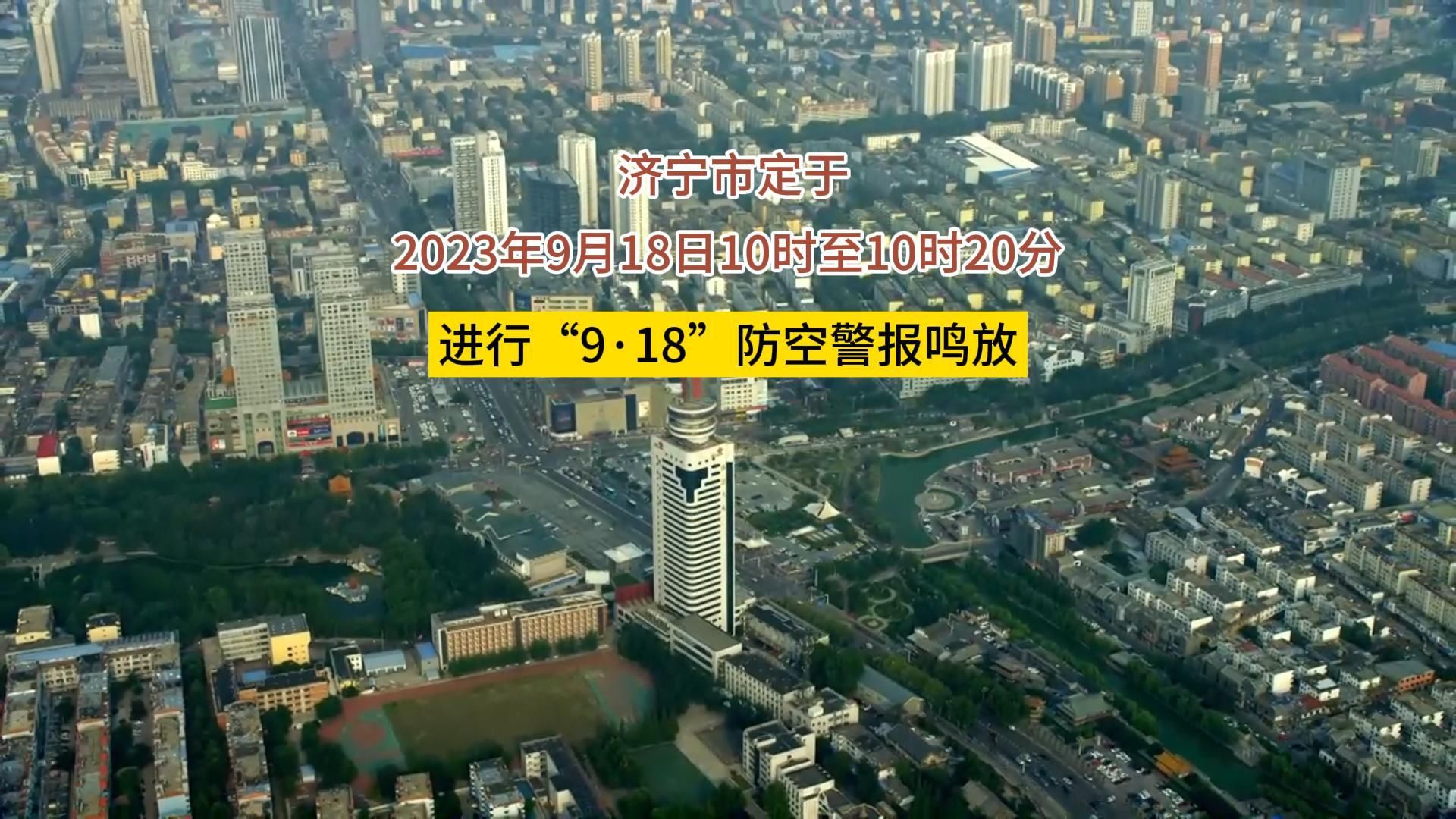 更济宁丨济宁市定于2023年9月18日10时至10时20分进行“9·18”防空警报鸣放