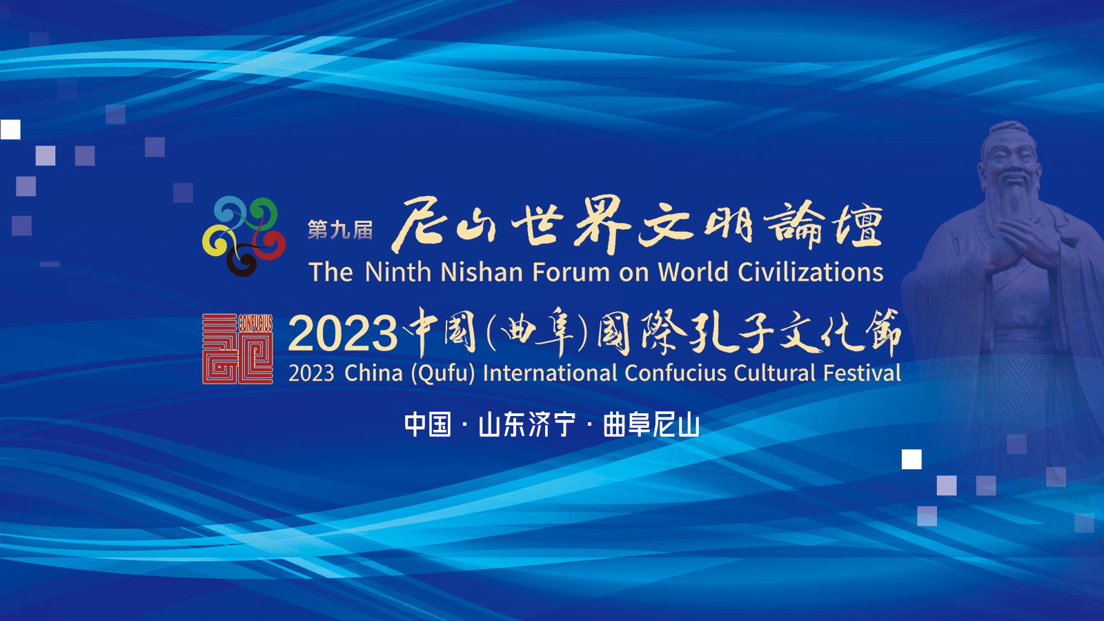 第九届尼山世界文明论坛  2023中国（曲阜）国际孔子文化节