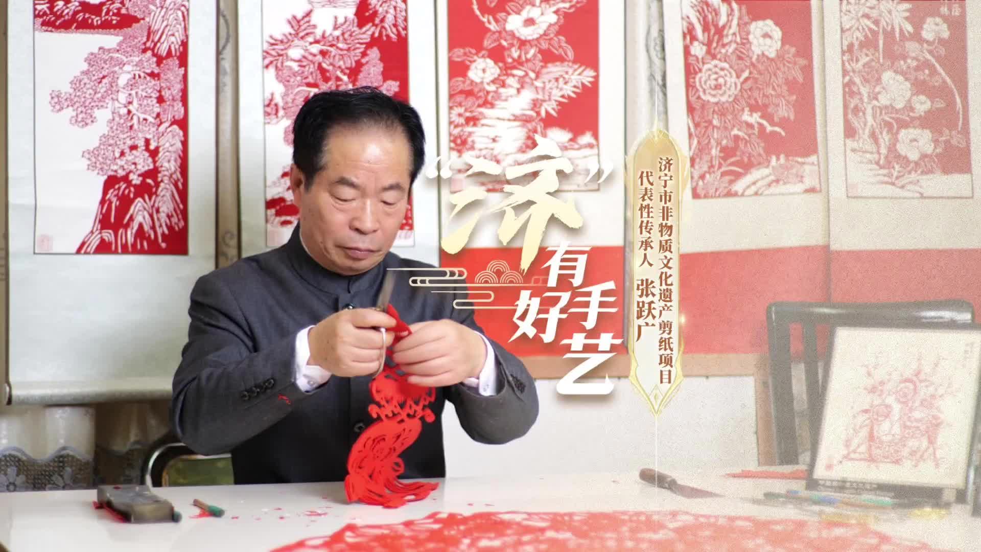 “济”有好手艺 | 济宁市非物质文化遗产剪纸项目代表性传承人 张跃广
