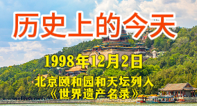 更济宁 | 历史上的今天 1998年12月2日  北京颐和园和天坛列入《世界遗产名录》
