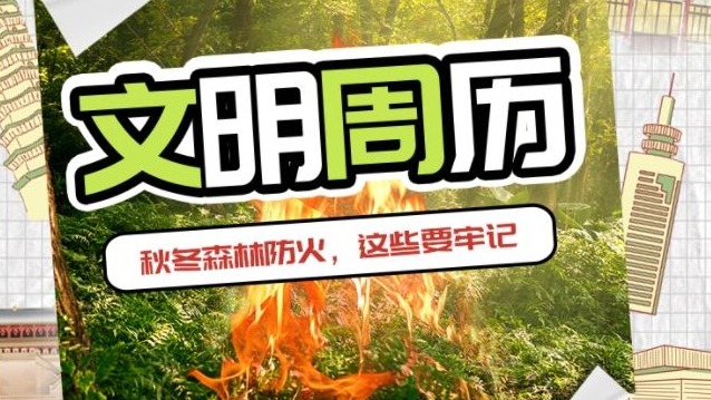 更济宁 | 文明周历——秋冬森林防火，这些要牢记