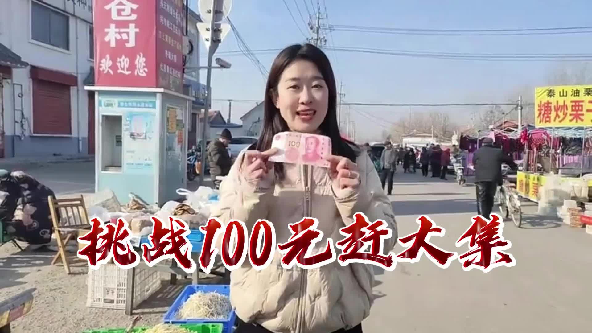 更济宁丨挑战100元赶大集