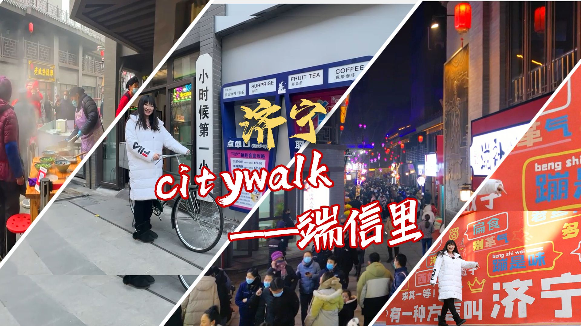 更济宁 | 济宁citywalk——端信里