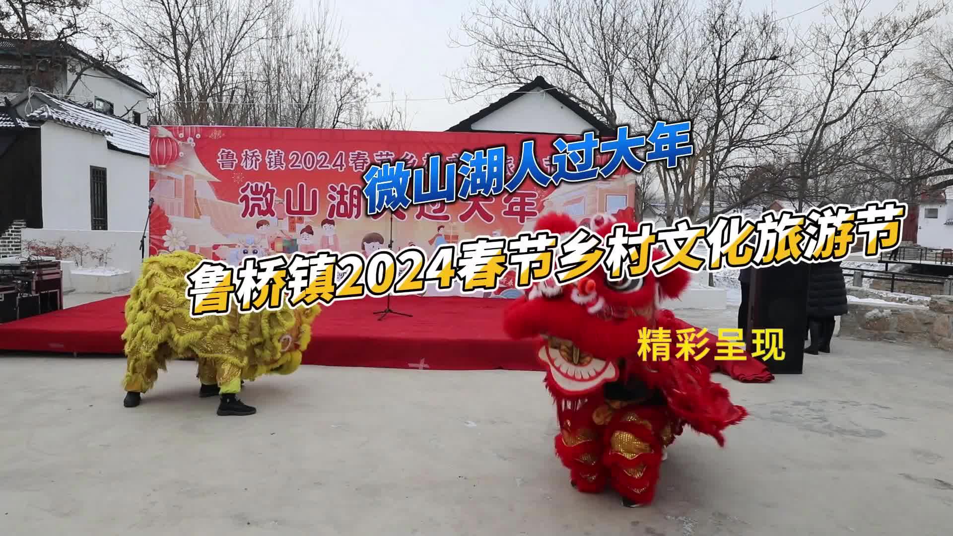 更济宁 | 微山湖人过大年·鲁桥镇2024春节乡村文化旅游节精彩呈现
