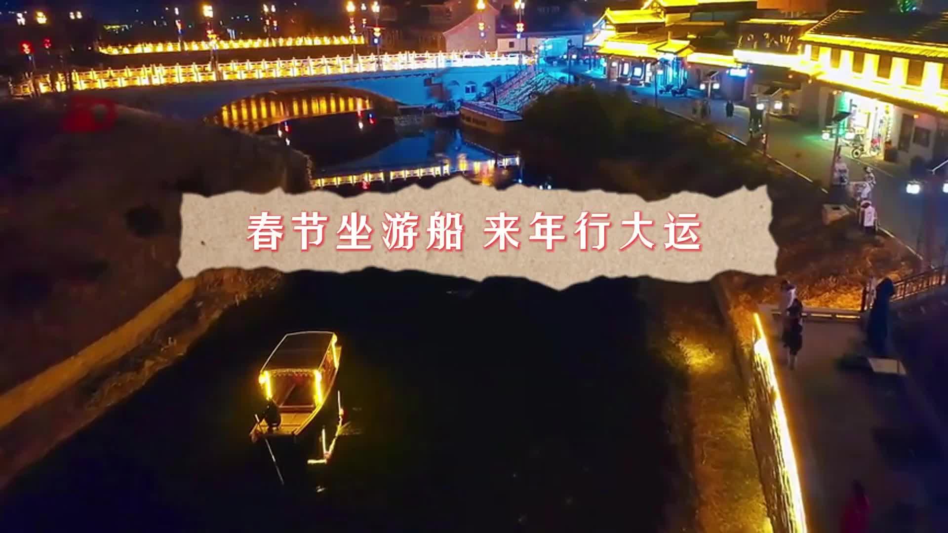 更济宁丨春节坐游船 来年行大运