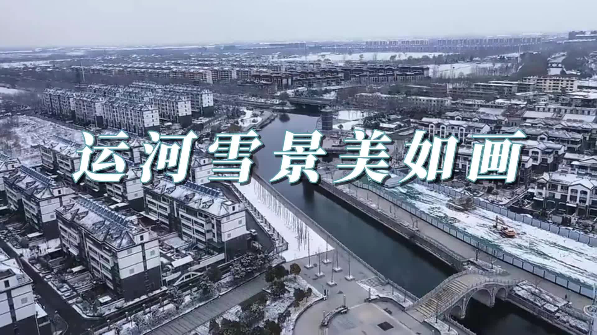 更济宁丨运河雪景美如画