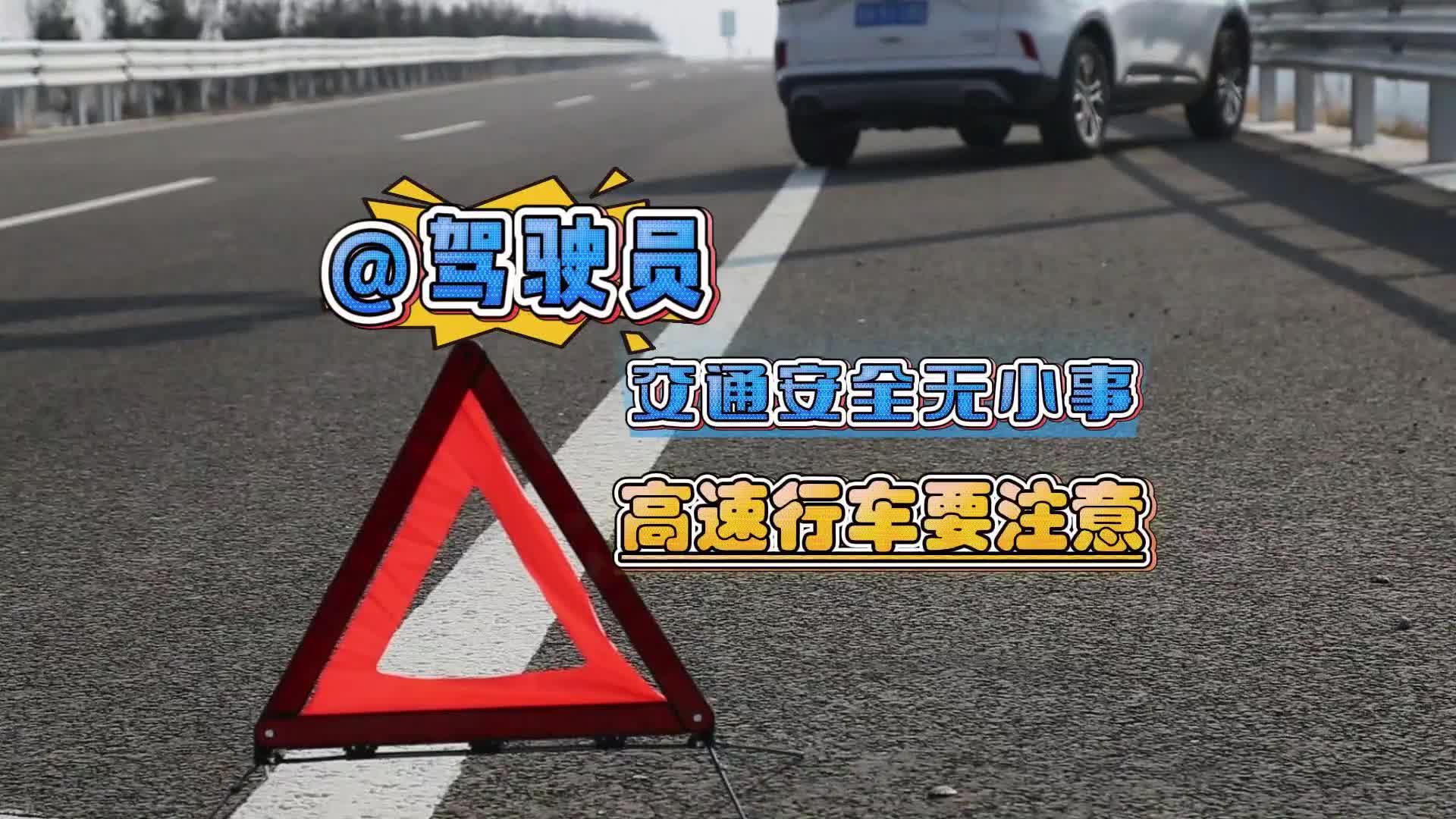 更济宁 | @驾驶员，交通安全无小事 高速行车要注意