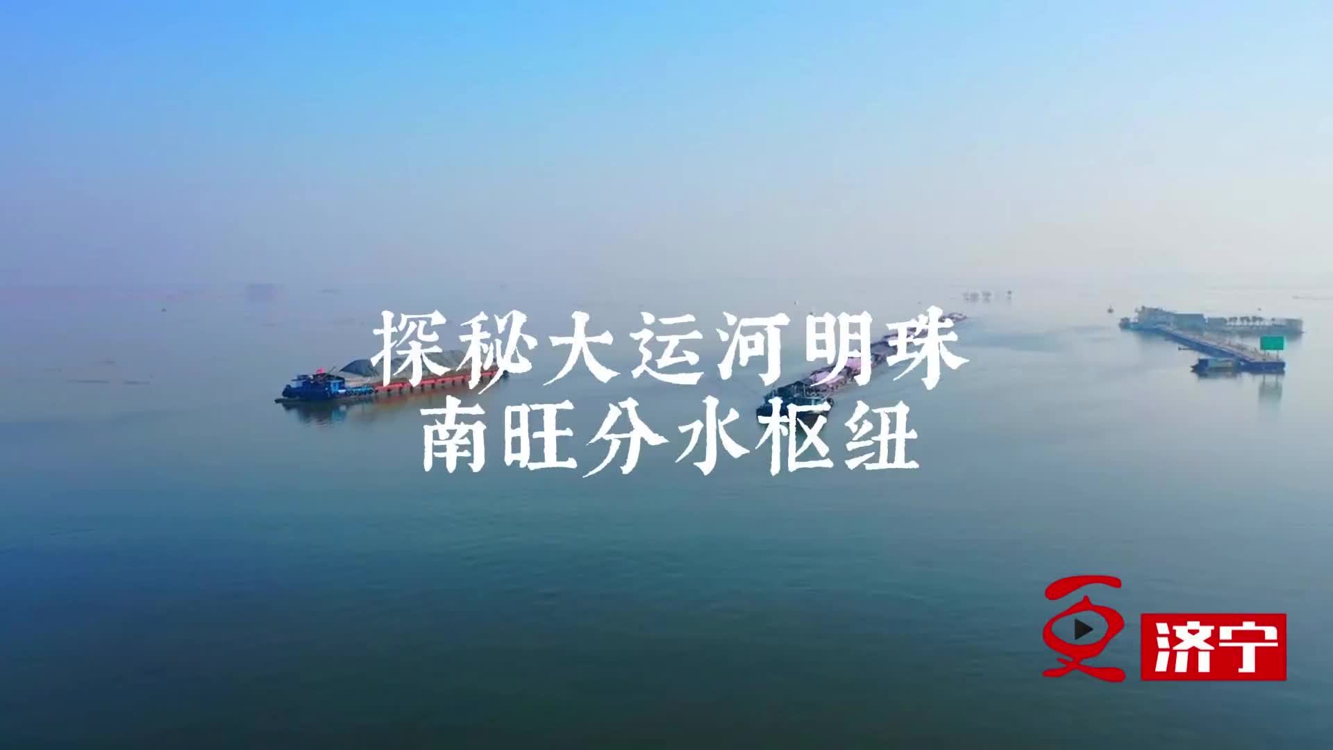更济宁 | 探秘大运河明珠：南旺分水枢纽