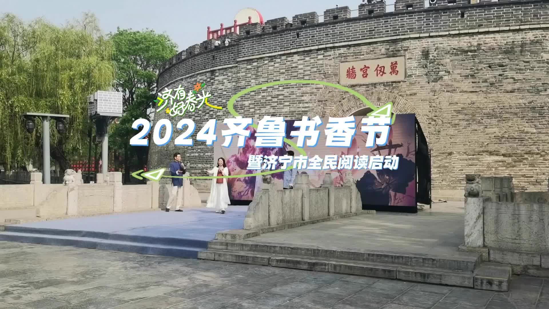 更济宁 | 2024齐鲁书香节暨济宁市全民阅读启动