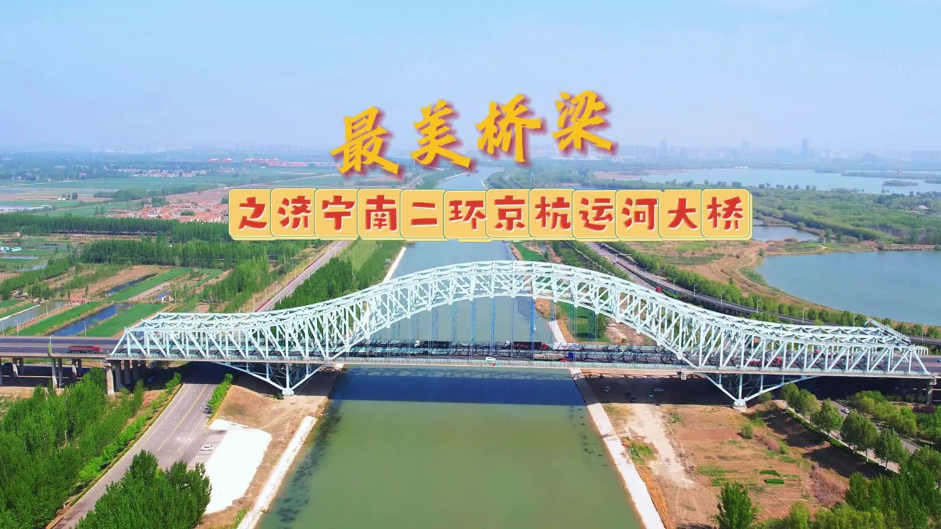 更济宁 | 最美桥梁之济宁南二环京杭运河大桥