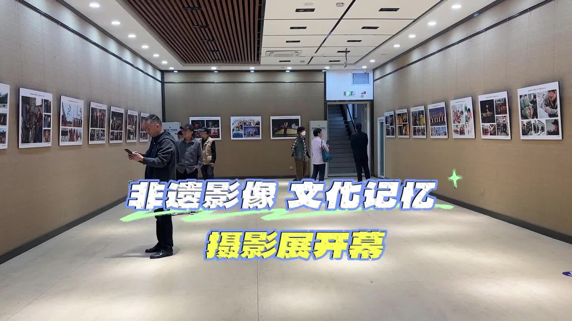 更济宁 | “非遗影像 文化记忆”摄影展开幕
