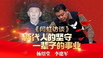更济宁丨《闫虹访谈——两代人的坚守 一辈子的事业》