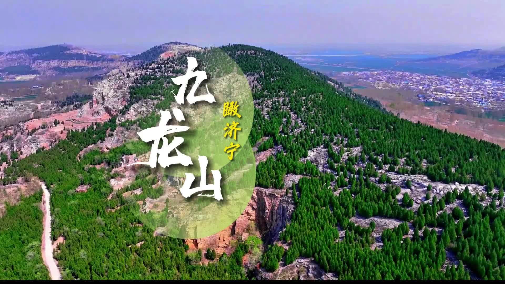 瞰济宁 | 九龙山