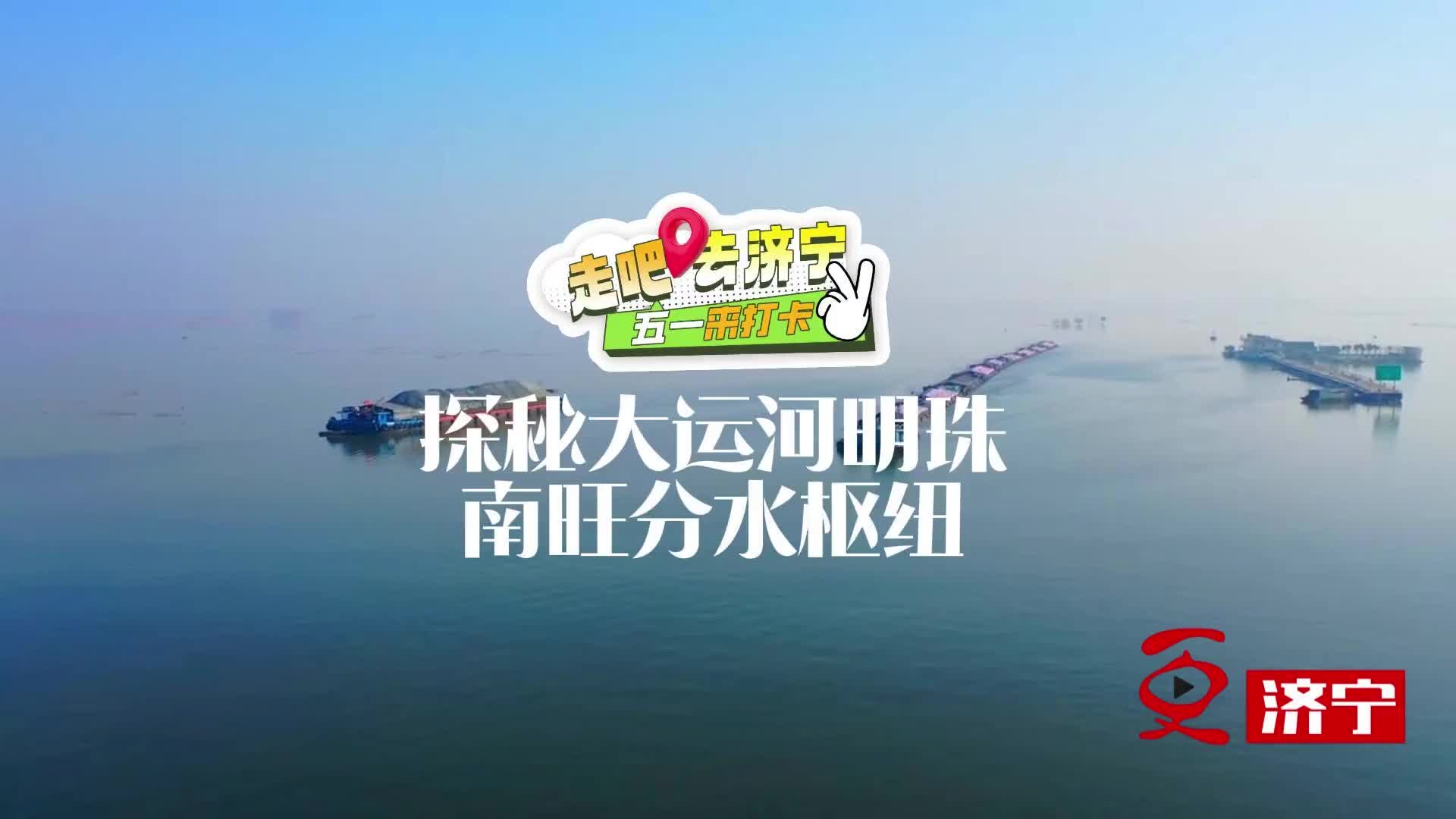更济宁 | 探秘大运河明珠：南旺分水枢纽
