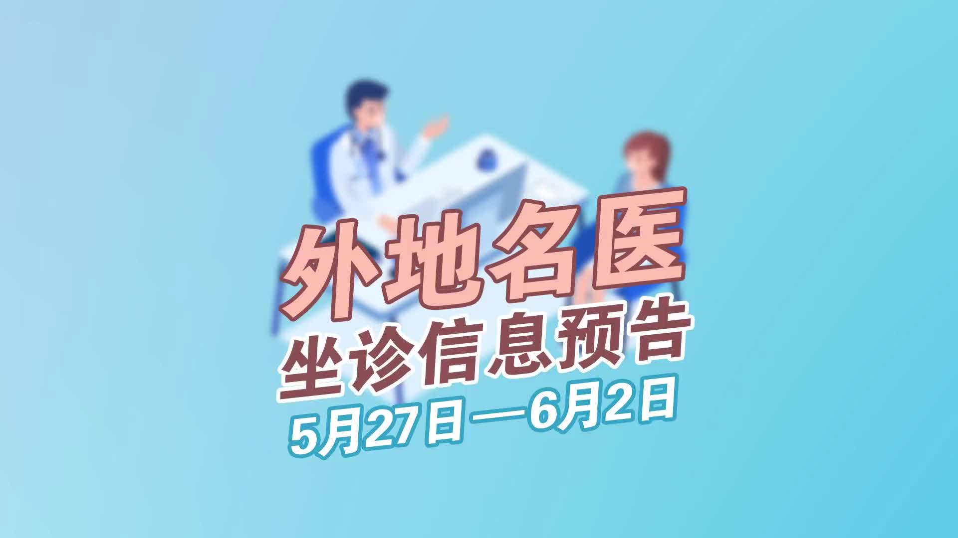 更济宁 | 外地名医坐诊信息预告 5月27日-6月2日