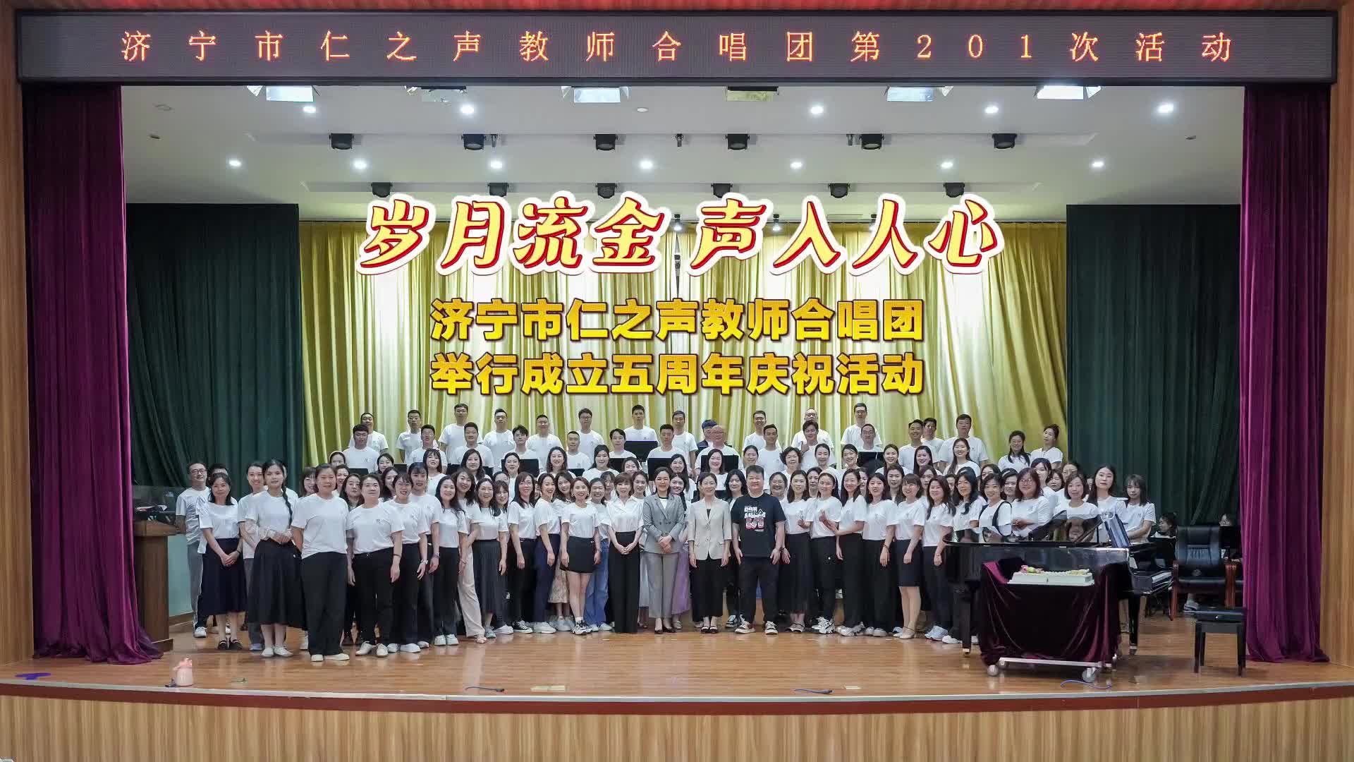 更济宁 | 岁月流金 声入人心——济宁市仁之声教师合唱团举行成立五周年庆祝活动