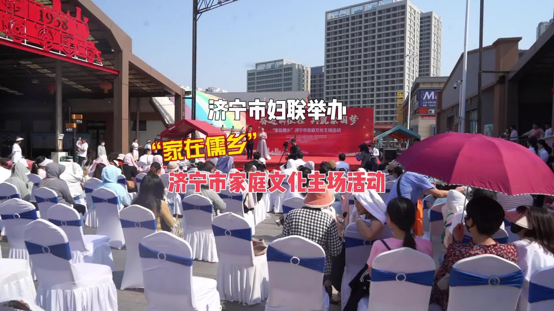 更济宁 | 济宁市妇联举办“家在儒乡”济宁市家庭文化主场活动