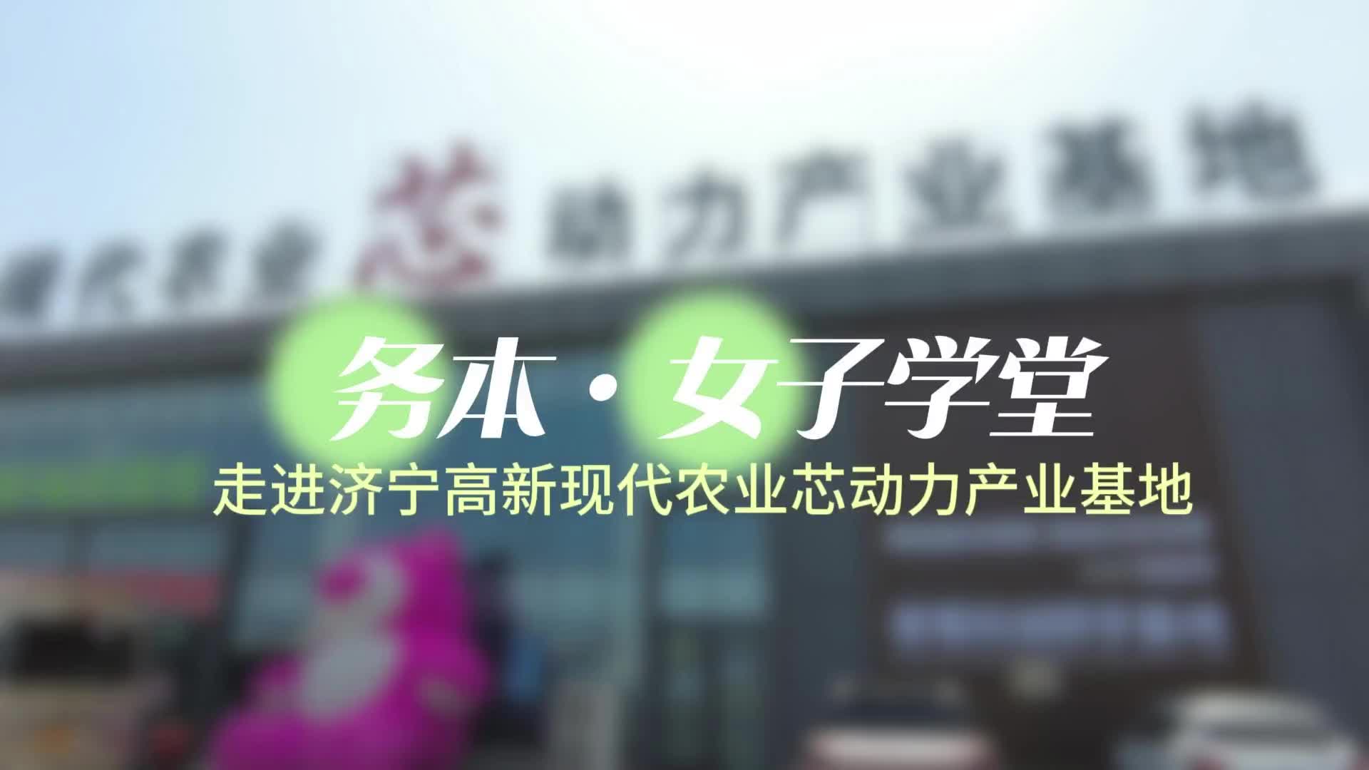 更济宁 | 务本·女子学堂走进济宁高新现代芯动力产业基地