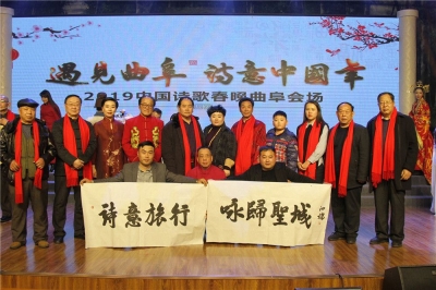 第五届中国诗歌春晚曲阜会场呈现“诗意中国年”