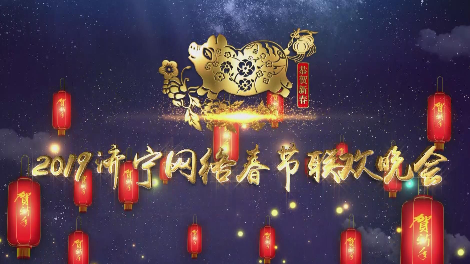 2019济宁网络春节联欢晚会